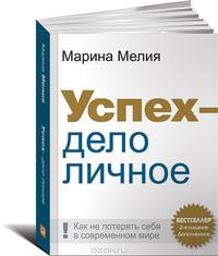 Успех - дело личное: Как не потерять себя в современном мире (обложка)