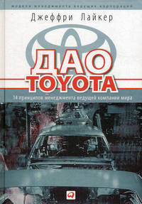 Дао Toyota. 14 принципов менеджмента ведущей компании мира - 14 изд.