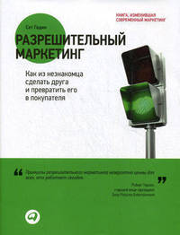 Разрешительный маркетинг. Как из незнакомца сделать друга и превратить его в покупателя