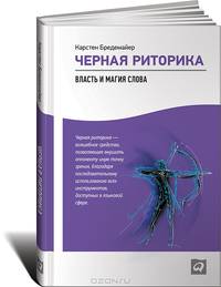 Черная риторика: Власть и магия слова. Пер. с англ.