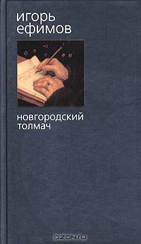 Новгородский толмач: Роман