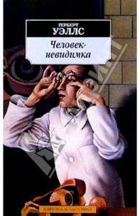 Человек-невидимка: Роман