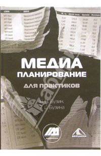 Медиапланирование для практиков