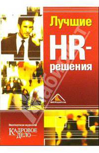 Лучшие HR-решения (тв)