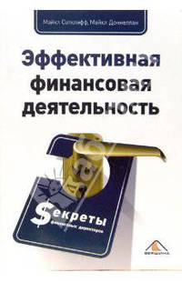 Эффектная финансовая деятельность. Секреты финансовых директоров / Пер. с англ. Д.А. Куликова; под общ.ред. Д.А. Рябых (Серия:'Актуальность. Компетентность. Достоверность')