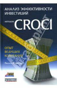 Анализ эффективности инвестиций методом CROCI - опыт ведущих компаний