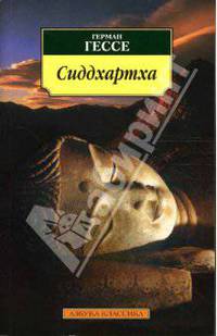 Сиддхартха: Индийская повесть