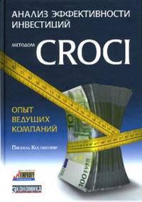 Анализ эффективности инвестиций методом CROCI - опыт ведущих компаний / Пер. с англ. И.В. Васильевской, науч. ред. К.В. Рожног