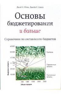 Основы бюджетирования и больше: Справочник по составлению бюджета / Пер. с англ. под общ. ред. В.А. Плотникова (Серия:'Актуальность. Компетентность. Достоверность')