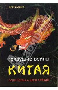 Грядущие войны Китая. Поле битвы и цена победы / Пер. с англ. и науч. ред. А.В. Козуляева (Серия 'Актуальность. Компетентность. Достоверность')