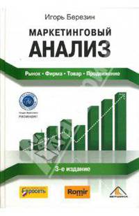 Маркетинговый анализ. Рынок. Фирма. Товар. Продвижение. - 3-е изд., перераб. и доп. (Серия:'Гильдия маркетологов')