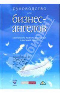 Руководство для бизнес-ангелов: как получить прибыль, инвестируя в растущий бизнес / Пер. с англ. В.Д. Соколовой