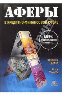 Аферы в кредитно-финансовой сфере. Методы предупреждения и борьбы