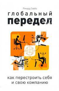 Глобальный передел: как перестроить себя и свою компанию