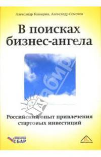 В поисках бизнес-ангела. Российский опыт привлечения стартовых инвестиций (в с/о)