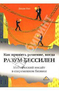 Как принять решение, когда разум бессилен: Мистический инсайт в современном бизнесе