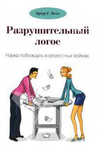 Разрушительный логос. Наука побеждать в словесных войнах / Пер. с англ. В.В. Ильина