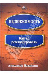 Недвижимость. Как ее рекламировать