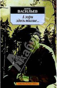 А зори здесь тихие...: Повесть