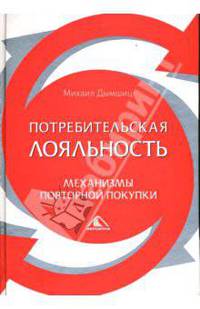 Потребительская лояльность: Механизмы повторной покупки