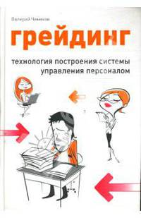 Грейдинг: Технология построения системы управления персоналом