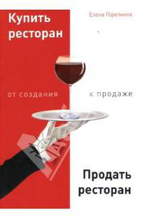 Купить ресторан. Продать ресторан. От создания к продаже