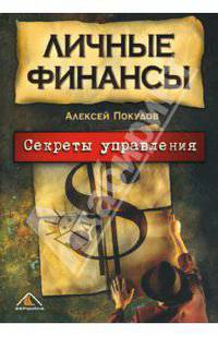 Личные финансы. Секреты управления (мяг)
