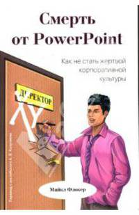 Смерть от PowerPoint. Как не стать жертвой корпоративной культуры