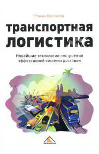 Транспортная логистика. Новейшие технологии построения эффективной системы доставки