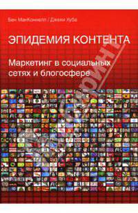 Эпидемия контента. Маркетинг в социальных сетях и блогосфере / Пер. с англ. Болдышевой А.В. - (Актуальность. Компетентность. Достоверность)