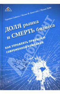 Доля рынка и смерть бизнеса. Как управлять прибылью современной компании / Пер. с англ. Рябининой Ю.В.; Под общ. ред. М.Л. Шухгальтер