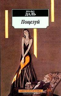 Поцелуй: Рассказы
