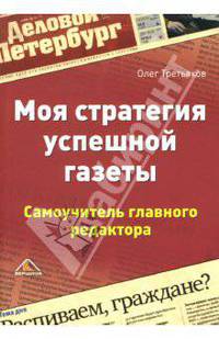 Моя стратегия успешной газеты. Самоучитель главного редактора