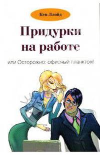 Придурки на работе, или Осторожно: офисный планктон / Пер. с англ. Д.А.Куликова - (Актуальность. Компетентность. Достоверность)