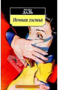 Ночная гостья: Повести