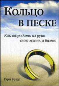 Кольцо в песке: Как возродить из руин свою жизнь и бизнес / Пер. с англ. Внваера А.Н. - ('Актуальность. Компетентность. Достоверность')