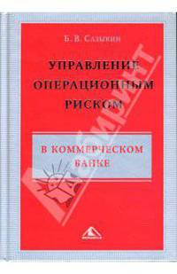 Управление операционным риском в коммерческом банке