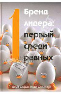 Бренд лидера: первый среди равных