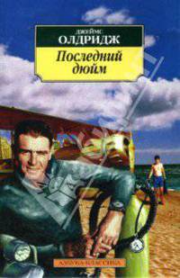 Последний дюйм: Повесть, роман