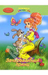 Раскраска: Зачарованный принц