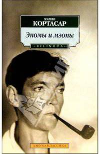 Эпомы и мэопы: Стихотворения