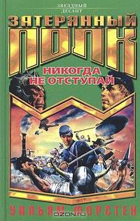 Затерянный полк. Никогда не отступай: Роман