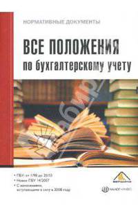 Все положения по бухгалтерскому учету