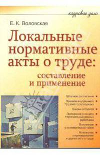 Локальные нормативные акты о труде: составление и применение