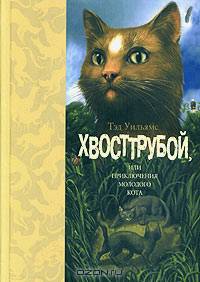 Хвосттрубой, или Приключения молодого кота