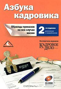 Азбука кадровика. Образцы приказов на все случаи жизни + CD - 2 изд.
