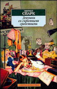 Девушки со скромными средствами: Роман / Пер. с англ. Н. Лебедевой, Н. Роговской - (Серия «Азбука-классика») (pocket-book)
