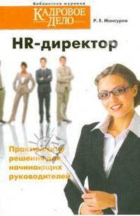 HR-директор. Практические решения для начинающих руководителей