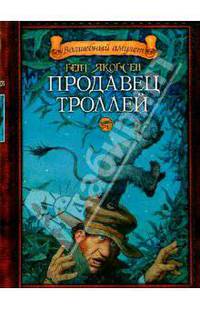 Продавец троллей: Роман
