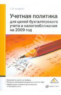 Учетная политика для целей бухгалтерского учета и налогооблажения на 2009 год